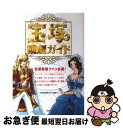 【中古】 宝塚観劇ガイド / 宝塚歌劇愛好会 / 鹿砦社 単行本 【ネコポス発送】