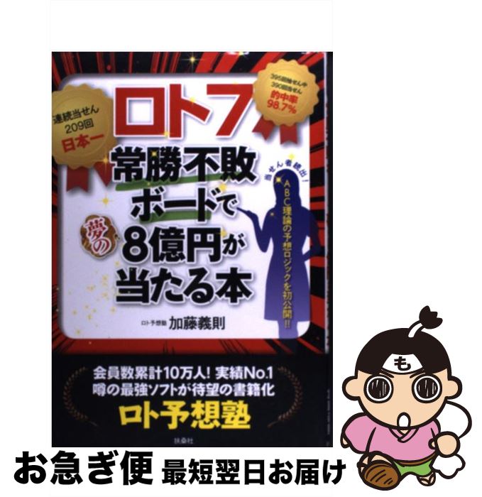 【中古】 ロト7常勝不敗ボードで夢の8億円が当たる本 / 加藤 義則 / 扶桑社 [単行本]【ネコポス発送】