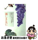 著者：婦人之友社出版社：婦人之友社サイズ：単行本ISBN-10：4829205806ISBN-13：9784829205808■こちらの商品もオススメです ● 生ききる。 / 瀬戸内　寂聴, 梅原　猛 / 角川学芸出版 [新書] ● 純喫茶ねこ 1 / 杉崎 ゆきる / 幻冬舎コミックス [コミック] ● TECHNODON/CD/TOCT-8010 / イエロー・マジック・オーケストラ / EMIミュージック・ジャパン [CD] ● 漫画家さんちの猫 人気作家のネコマンガ傑作集 / 猫好き漫画家同盟 / 講談社 [文庫] ● ごはんのことばかり100話とちょっと / よしもとばなな / 朝日新聞出版 [文庫] ● 松下幸之助「一日一話」 仕事の知恵・人生の知恵 / PHP研究所 / PHP研究所 [単行本] ● お好み焼名人になる本 プロの調理テクニックに学ぶ / 旭屋出版 / 旭屋出版 [ムック] ● まるむし帳 / さくら ももこ / 集英社 [文庫] ● 人生の朝の中に / 羽仁 もと子 / 婦人之友社 [新書] ● 岡山・倉敷の至福の晩餐とおしゃれディナー / ザ メディアジョン / ザ メディアジョン [単行本] ● 日本の美術館ベスト150完全案内 アートなミュージアムへようこそ / ぴあ / ぴあ [単行本] ● われら友あり / 羽仁 もと子 / 婦人之友社 [新書] ● ベスト・オブ・坂本龍一（サウンドトラック）/CD/VJCP-3111 / 坂本龍一 / EMIミュージック・ジャパン [CD] ● 老いてこそデジタルを。 / 1万年堂出版 [単行本（ソフトカバー）] ■通常24時間以内に出荷可能です。■ネコポスで送料は1～3点で298円、4点で328円。5点以上で600円からとなります。※2,500円以上の購入で送料無料。※多数ご購入頂いた場合は、宅配便での発送になる場合があります。■ただいま、オリジナルカレンダーをプレゼントしております。■送料無料の「もったいない本舗本店」もご利用ください。メール便送料無料です。■まとめ買いの方は「もったいない本舗　おまとめ店」がお買い得です。■中古品ではございますが、良好なコンディションです。決済はクレジットカード等、各種決済方法がご利用可能です。■万が一品質に不備が有った場合は、返金対応。■クリーニング済み。■商品画像に「帯」が付いているものがありますが、中古品のため、実際の商品には付いていない場合がございます。■商品状態の表記につきまして・非常に良い：　　使用されてはいますが、　　非常にきれいな状態です。　　書き込みや線引きはありません。・良い：　　比較的綺麗な状態の商品です。　　ページやカバーに欠品はありません。　　文章を読むのに支障はありません。・可：　　文章が問題なく読める状態の商品です。　　マーカーやペンで書込があることがあります。　　商品の痛みがある場合があります。