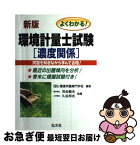 【中古】 よくわかる！環境計量士試験濃度関係 〔新版〕 / 河合 範夫, 久谷 邦夫, 環境学園専門学校 / 弘文社 [単行本]【ネコポス発送】