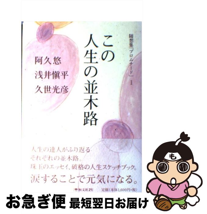 【中古】 この人生の並木路 / 阿久 悠 / 恒文社21 [単行本]【ネコポス発送】