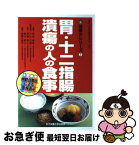 【中古】 胃・十二指腸潰瘍の人の食事 / 林田 康男 / 女子栄養大学出版部 [単行本]【ネコポス発送】