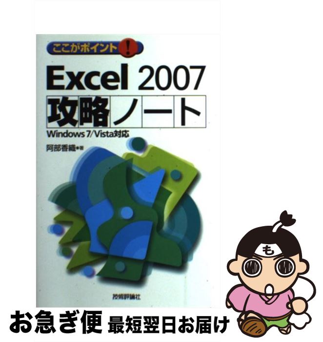【中古】 ここがポイント！ Excel 2007攻略ノート Windows 7／Vista対応 / 阿部 香織 / 技術評論社 [単行本（ソフトカバー）]【ネコポス発送】