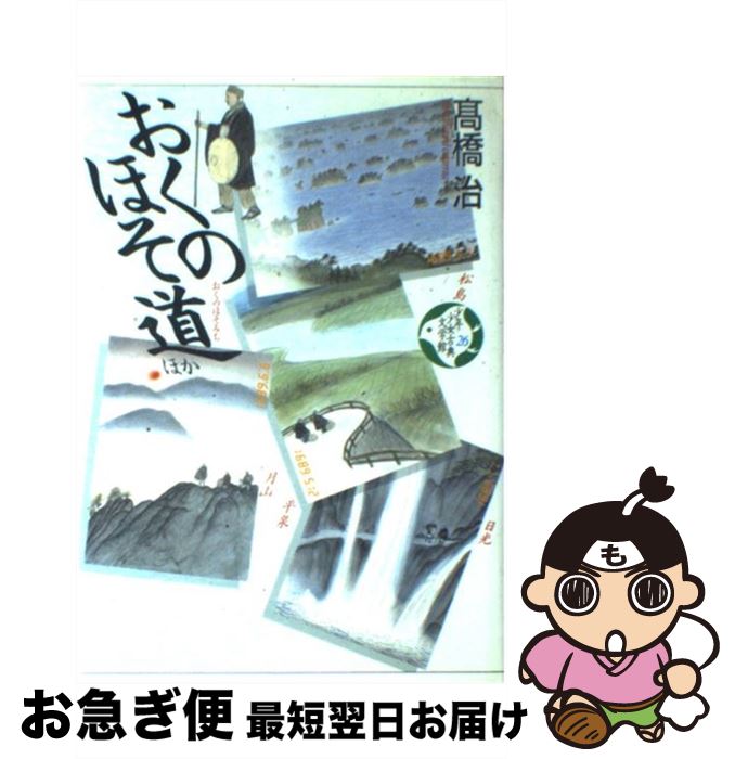 【中古】 少年少女古典文学館 第26巻 / 高橋 治, 風間 完 / 講談社 [単行本]【ネコポス発送】