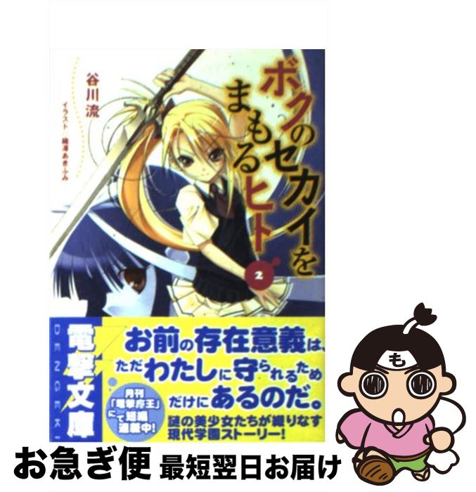 【中古】 ボクのセカイをまもるヒト 2 / 谷川 流, 織澤 あきふみ / メディアワークス [文庫]【ネコポス発送】