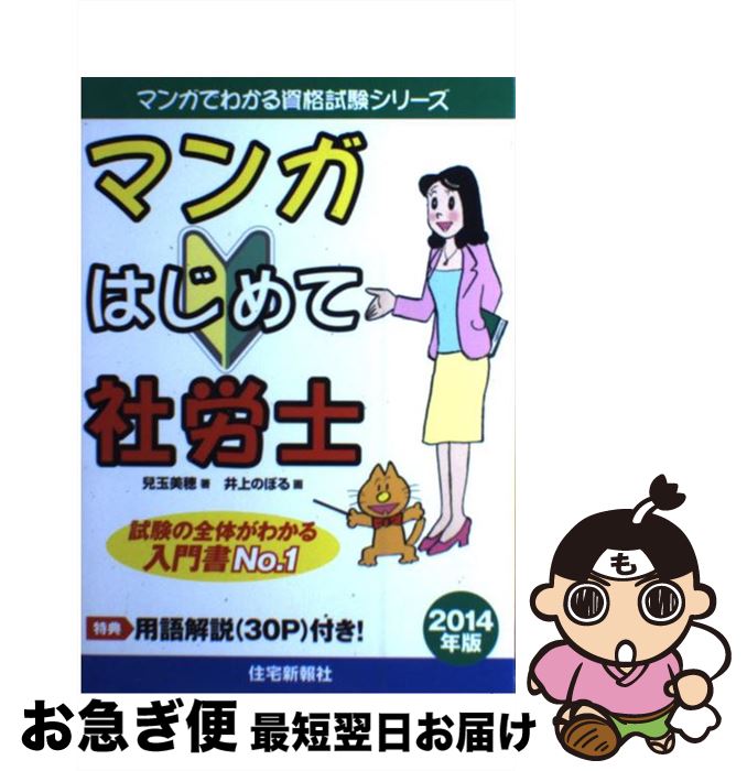 【中古】 マンガはじめて社労士 2014年版 / 兒玉 美穂, 井上 のぼる / 住宅新報社 [単行本]【ネコポス..