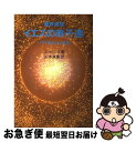 著者：G. カミンズ, 山本 貞彰出版社：潮文社サイズ：単行本ISBN-10：4806311898ISBN-13：9784806311898■こちらの商品もオススメです ● 霊界通信イエスの成年時代 神と人間のはざまで 新装版 / G. カミンズ, Geraldine Cummins, 山本 貞彰 / 潮文社 [単行本] ● ブルーアイランド スピリチュアリズムが明かす死後の世界 / エステル・W. ステッド, Estelle W. Stead, 近藤 千雄 / ハート出版 [単行本] ■通常24時間以内に出荷可能です。■ネコポスで送料は1～3点で298円、4点で328円。5点以上で600円からとなります。※2,500円以上の購入で送料無料。※多数ご購入頂いた場合は、宅配便での発送になる場合があります。■ただいま、オリジナルカレンダーをプレゼントしております。■送料無料の「もったいない本舗本店」もご利用ください。メール便送料無料です。■まとめ買いの方は「もったいない本舗　おまとめ店」がお買い得です。■中古品ではございますが、良好なコンディションです。決済はクレジットカード等、各種決済方法がご利用可能です。■万が一品質に不備が有った場合は、返金対応。■クリーニング済み。■商品画像に「帯」が付いているものがありますが、中古品のため、実際の商品には付いていない場合がございます。■商品状態の表記につきまして・非常に良い：　　使用されてはいますが、　　非常にきれいな状態です。　　書き込みや線引きはありません。・良い：　　比較的綺麗な状態の商品です。　　ページやカバーに欠品はありません。　　文章を読むのに支障はありません。・可：　　文章が問題なく読める状態の商品です。　　マーカーやペンで書込があることがあります。　　商品の痛みがある場合があります。