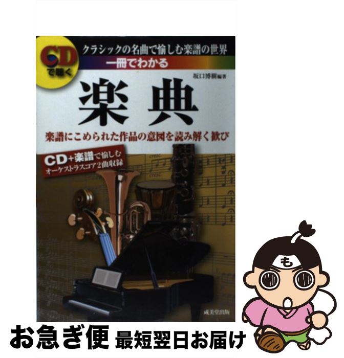 著者：坂口 博樹出版社：成美堂出版サイズ：単行本（ソフトカバー）ISBN-10：4415305628ISBN-13：9784415305622■通常24時間以内に出荷可能です。■ネコポスで送料は1～3点で298円、4点で328円。5点以上で600円からとなります。※2,500円以上の購入で送料無料。※多数ご購入頂いた場合は、宅配便での発送になる場合があります。■ただいま、オリジナルカレンダーをプレゼントしております。■送料無料の「もったいない本舗本店」もご利用ください。メール便送料無料です。■まとめ買いの方は「もったいない本舗　おまとめ店」がお買い得です。■中古品ではございますが、良好なコンディションです。決済はクレジットカード等、各種決済方法がご利用可能です。■万が一品質に不備が有った場合は、返金対応。■クリーニング済み。■商品画像に「帯」が付いているものがありますが、中古品のため、実際の商品には付いていない場合がございます。■商品状態の表記につきまして・非常に良い：　　使用されてはいますが、　　非常にきれいな状態です。　　書き込みや線引きはありません。・良い：　　比較的綺麗な状態の商品です。　　ページやカバーに欠品はありません。　　文章を読むのに支障はありません。・可：　　文章が問題なく読める状態の商品です。　　マーカーやペンで書込があることがあります。　　商品の痛みがある場合があります。