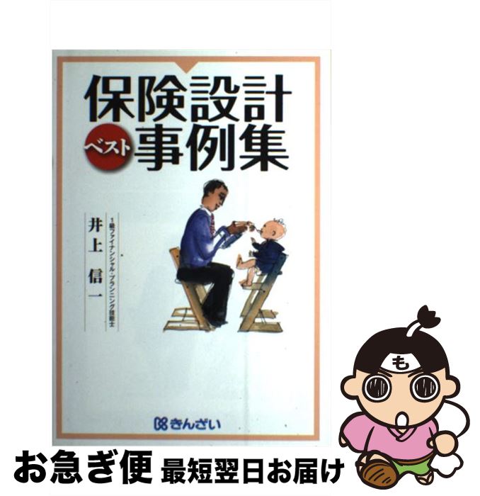 【中古】 保険設計ベスト事例集 / 井上 信一 / 金融財政事情研究会 [単行本]【ネコポス発送】