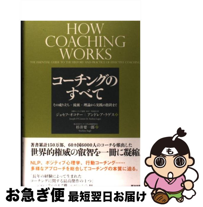  コーチングのすべて その成り立ち・流派・理論から実践の指針まで / ジョセフ オコナー, Joseph O’Connor, アンドレア ラゲス, Andrea Lages, 杉井 要一郎 / 英治 