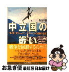 【中古】 中立国の戦い スイス、スウェーデン、スペインの苦難の道標 新装版 / 飯山 幸伸 / 潮書房光人新社 [文庫]【ネコポス発送】