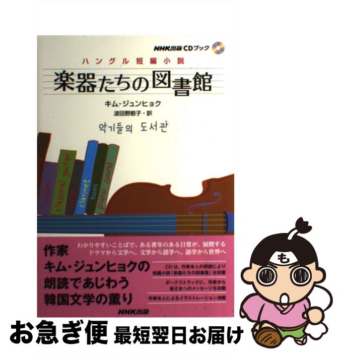 【中古】 楽器たちの図書館 ハングル短編小説 / キム・ジュンヒョク, 波田野 節子 / NHK出版 [単行本（ソフトカバー）]【ネコポス発送】