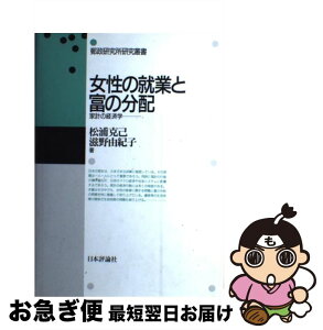 【中古】 女性の就業と富の分配 家計の経済学 / 松浦 克己, 滋野 由紀子 / 日本評論社 [ハードカバー]【ネコポス発送】