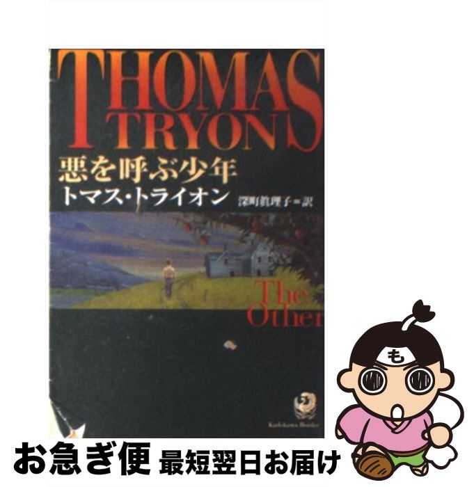 【中古】 悪を呼ぶ少年 / トマス トライオン, Thomas Tryon, 深町 真理子 / KADOKAWA [文庫]【ネコポス発送】