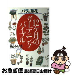 【中古】 バラと草花12ケ月のガーデニング・バイブル / 梶 みゆき / 幻冬舎 [単行本]【ネコポス発送】