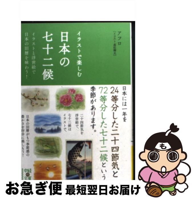 【中古】 イラストで楽しむ日本の七十二候 イラストと浮世絵で日本の旧暦を味わう！ / アフロ, 森松 輝夫 / 中経出版 [文庫]【ネコポス発送】