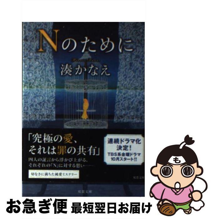 【中古】 Nのために / 湊 かなえ / 双葉社 [文庫]【ネコポス発送】