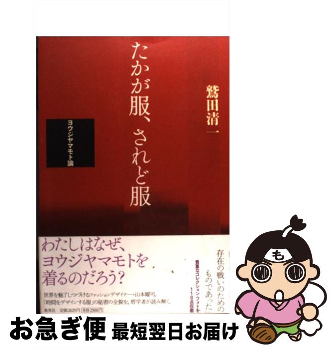 楽天市場】たかが服、されど服（本・雑誌・コミック）の通販