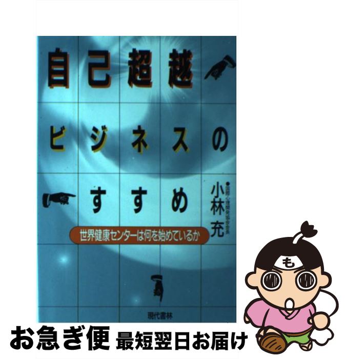 【中古】 自己超越ビジネスのすすめ 世界健康センターは何を始めているか / 小林 充 / 現代書林 [単行本]【ネコポス発送】