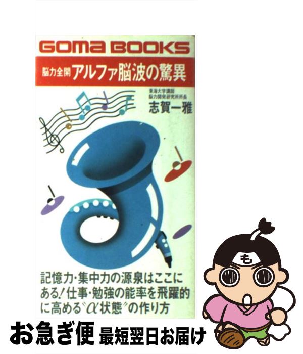 【中古】 脳力全開アルファ脳波の驚異 記憶力・集中力の源泉はここにある！ / 志賀 一雅 / ごま書房新社 [新書]【ネコポス発送】