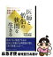 【中古】 医師と僧侶の狭間を生きる 智慧と慈悲こそが医療を救う / 与芝 真彰 / 悠飛社 [単行本]【ネコポス発送】