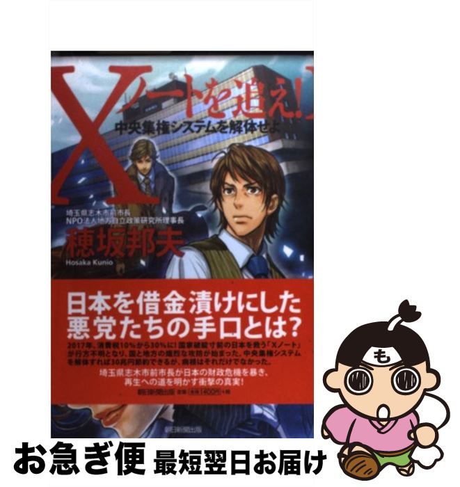 【中古】 Xノートを追え！ 中央集権システムを解体せよ / 穂坂邦夫 / 朝日新聞出版 [単行本]【ネコポス発送】