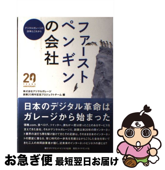 【中古】 ファーストペンギンの会社 デジタルガレージの20年とこれから / 株式会社デジタルガレージ 創業20周年記念プロジェクトチーム 編 / ダイヤモンド社 単行本 【ネコポス発送】