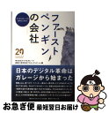 【中古】 ファーストペンギンの会社 デジタルガレージ