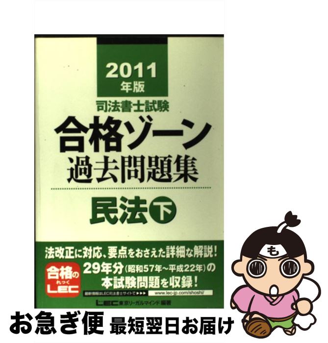 【中古】 司法書士試験合格ゾーン過去問題集民法 2011年版　下 / 東京リーガルマインド LEC総合研究所 ..