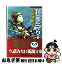 【中古】 精霊の守り人 / 上橋 菜穂子 / 新潮社 文庫 【ネコポス発送】