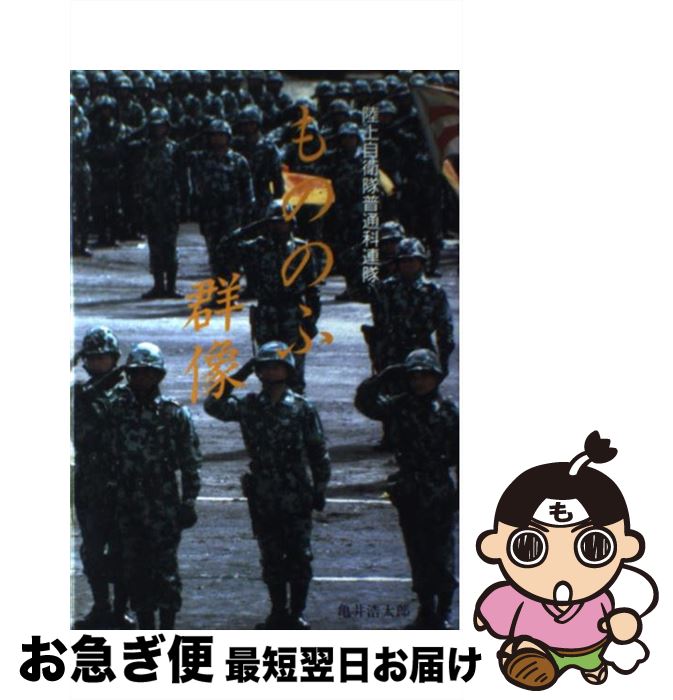 【中古】 もののふ群像 陸上自衛隊普通科連隊 / 亀井 浩太郎 / かや書房 [単行本]【ネコポス発送】