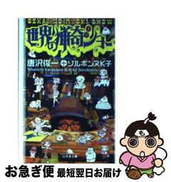 【中古】 世界の猟奇ショー / 唐沢 俊一, ソルボンヌK子 / 幻冬舎 [文庫]【ネコポス発送】