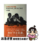 【中古】 犬はだれだ、ぼくはごみだ わが家の子育て記録 / 川平 朝清 / 岩崎書店 [単行本]【ネコポス発送】