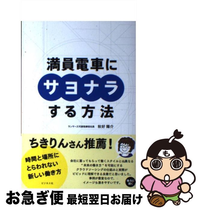 【中古】 満員電車にサヨナラする方法 時間と場所にとらわれない新しい働き方 / 秋好陽介 / ビジネス社..