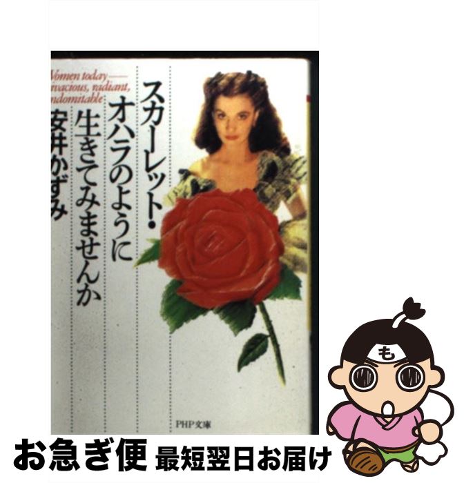 【中古】 スカーレット・オハラのように生きてみませんか / 安井 かずみ / PHP研究所 [文庫]【ネコポス発送】
