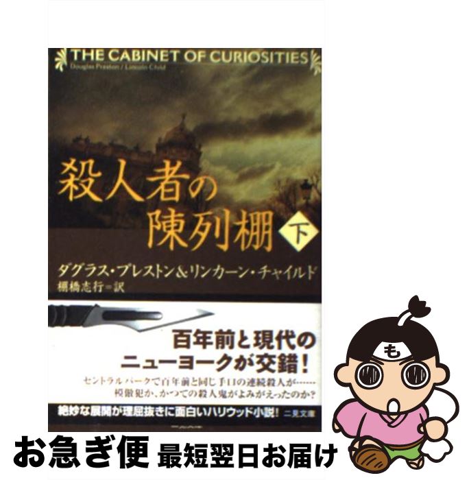 【中古】 殺人者の陳列棚 下 / ダグラス プレストン, リンカーン チャイルド, 棚橋 志行 / 二見書房 文庫 【ネコポス発送】