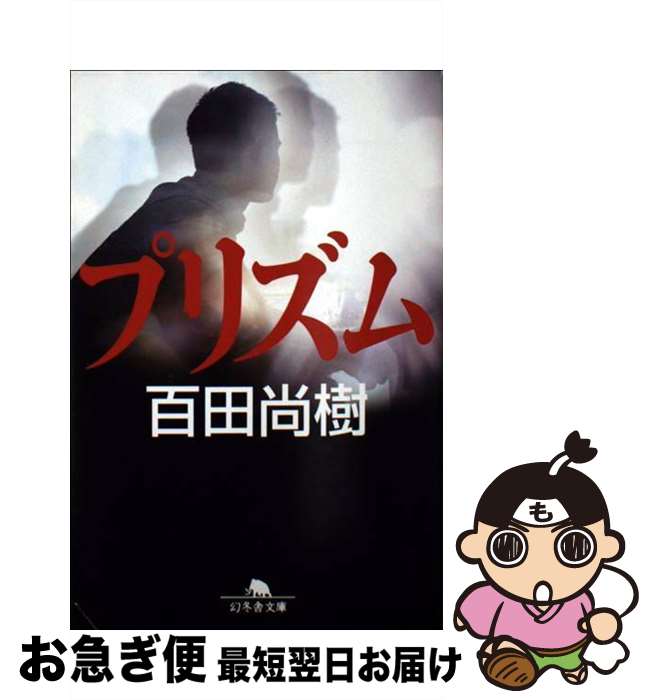 【中古】 プリズム / 百田 尚樹 / 幻冬舎 [文庫]【ネコポス発送】