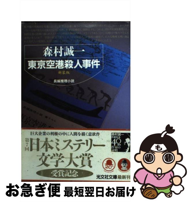 【中古】 東京空港殺人事件 長編推理小説 新装版 / 森村 誠一 / 光文社 [文庫]【ネコポス発送】
