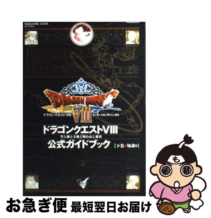 【中古】 ドラゴンクエスト8空と海と大地と呪われし姫君公式ガイドブック PlayStation　2 下巻（知識編） / スクウェア・エニックス / スクウェア [ムック]【ネコポス発送】