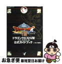 【中古】 ドラゴンクエスト8空と海と大地と呪われし姫君公式ガイドブック PlayStation 2 下巻（知識編） / スクウェア エニックス / スクウェア ムック 【ネコポス発送】