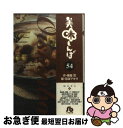 【中古】 美味しんぼ 54 / 雁屋 哲 / 小学館 [文庫]【ネコポス発送】