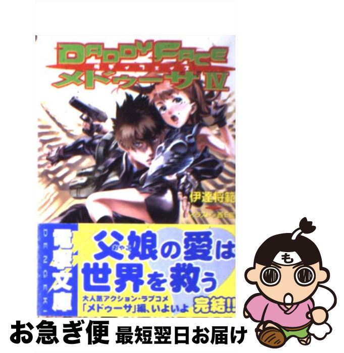 【中古】 Daddyfaceメドゥーサ 4 / 伊達 将範, 西E田 / メディアワークス [文庫]【ネコポス発送】