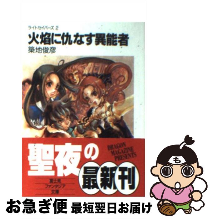 【中古】 火焔に仇なす異能者 ライトセイバーズ2 / 遠藤 沖人, 築地 俊彦 / KADOKAWA(富士見書房) [文庫]【ネコポス発送】