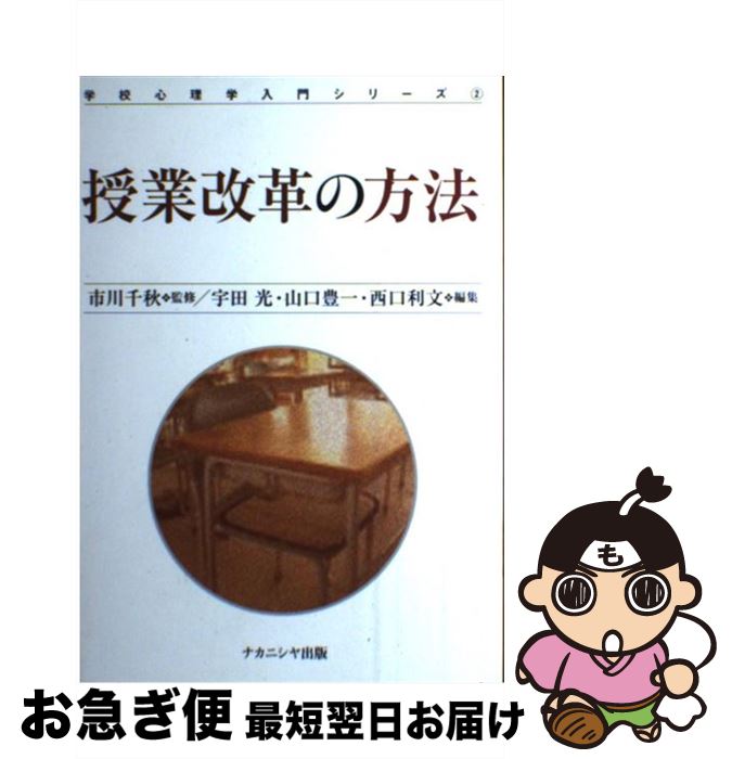 【中古】 授業改革の方法 / 宇田 光 / ナカニシヤ出版 [単行本]【ネコポス発送】