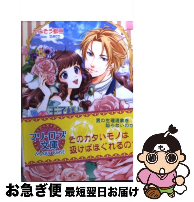 【中古】 王子様と薔薇のサンドリヨン / かみそう 都芭, neco / コスミック出版 [文庫]【ネコポス発送】