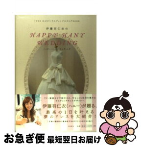 【中古】 伊藤羽仁衣のHAPPY　HANY　WEDDING / 伊藤 羽仁衣 / 宝島社 [単行本]【ネコポス発送】