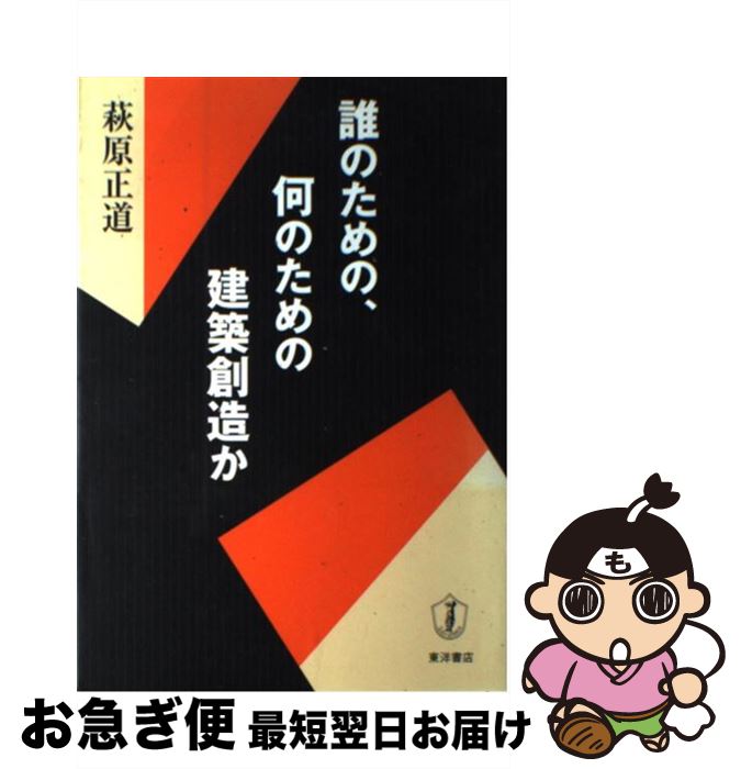 【中古】 誰のための、何のための建築創造か / 萩原 正道 / 東洋書店 [単行本]【ネコポス発送】