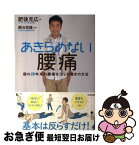 【中古】 あきらめない腰痛 僕の20年来の腰痛を治した驚きの方法 / 肥後克広, 銅冶英雄 / 太田出版 [単行本]【ネコポス発送】