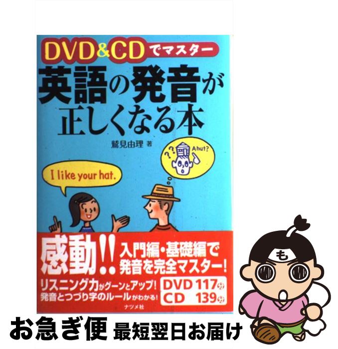 【中古】 DVD ＆ CDでマスター英語の発音が正しくなる本 / 鷲見由理 / ナツメ社 [単行本 ソフトカバー ]【ネコポス発送】