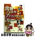 【中古】 食物アレルギーとアナフィラキシー / 角田 和彦 / 芽ばえ社 [単行本]【ネコポス発送】